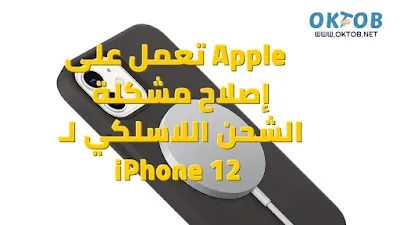 إصلاح مشكلة الشحن اللاسلكي لـ iPhone 12