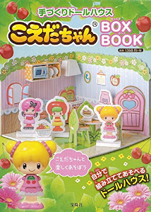 手づくりドールハウス こえだちゃんBOX BOOK (バラエティ)