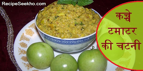 कच्चे टमाटर की चटनी बनाने की विधि - Green Tomato Chutney Recipe In Hindi