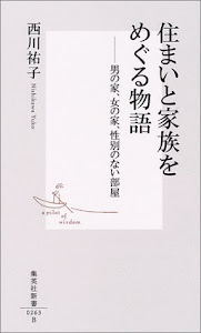 住まいと家族をめぐる物語 ―男の家、女の家、性別のない部屋 (集英社新書)