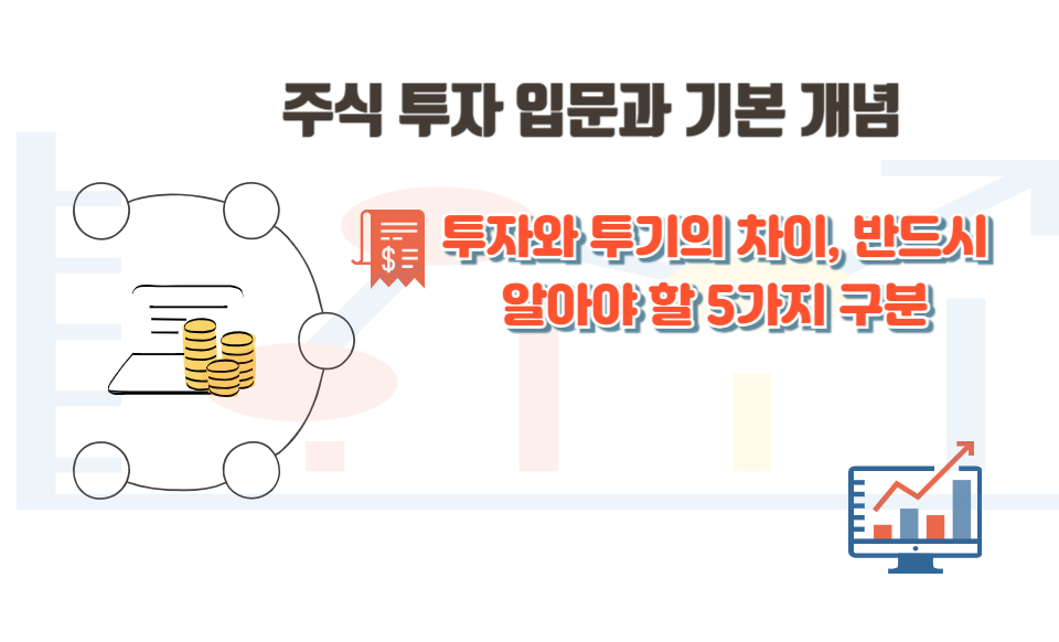 투자와 투기의 차이, 반드시 알아야 할 5가지 구분