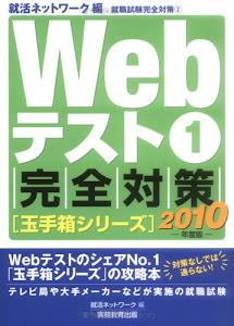 Webテスト1【玉手箱シリーズ】完全対策（2010年度版）