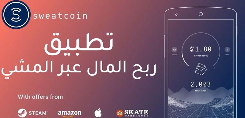 تطبيق المشي Sweatcoin - ربح أموال تخفيضات عروض كبيرة والمزيد