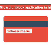ATM कार्ड unblock करने के लिए application 