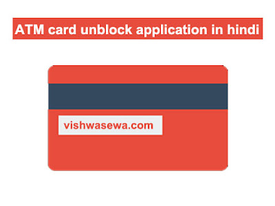 atm card unblock karne ke liye application, atm card unblock karne ke liye application in hindi