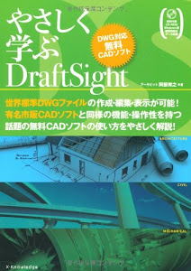 やさしく学ぶDraftSight