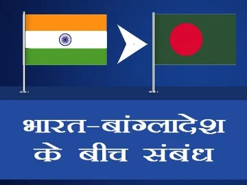 भारत-बांग्लादेश के मध्य विवाद का मुख्य कारण