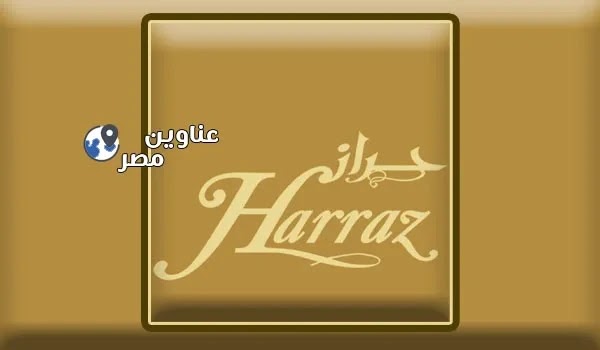 فروع  حراز العطار