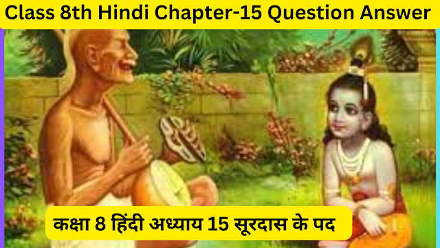 Class 8th Hindi Chapter-15 Question Answer सूरदास के पद