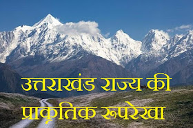उत्तराखंड राज्य की प्राकृतिक रूपरेखा  ||  Natural Profile of Uttarakhand State