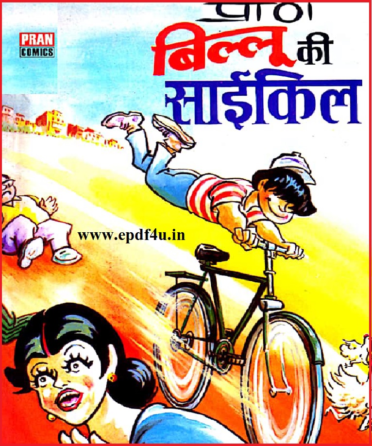 Billoo Ki Cycle Comics in Hindi