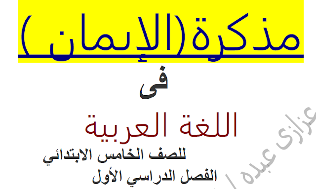 تحميل مذكرة لغة عربية للصف الخامس الابتدائى الترم الاول 