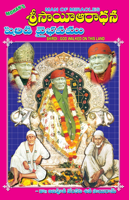 శ్రీ సాయి ఆరాధన - షిర్డి వైభవం |   Sri Sai Aaradhana - Shirdi Vaibhavam | GRANTHANIDHI | MOHANPUBLICATIONS | bhaktipustakalu