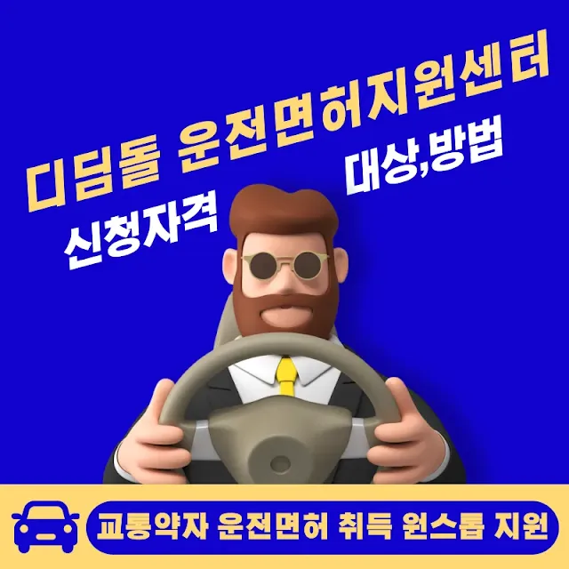 장애인운전면허지원센터