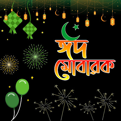 ईद मुबारक फोटो वॉलपेपर | Eid mubarak photo download