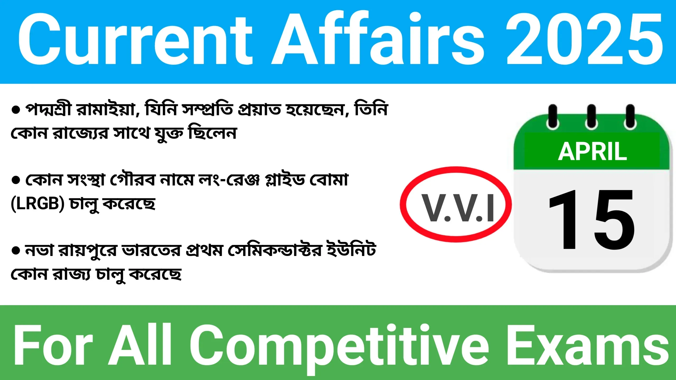 ১৫ এপ্রিল ২০২৫ কারেন্ট অ্যাফেয়ার্স @abbangla.com