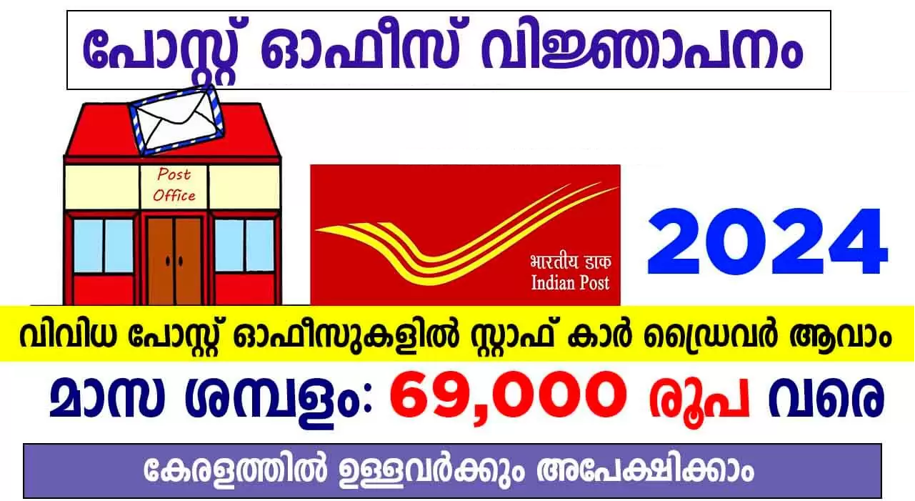 post-office-driver-recruitment-2024,പത്താം ക്ലാസ്സ്‌ ഉള്ളവര്‍ക്ക് പോസ്റ്റ്‌ ഓഫീസിന് കീഴില്‍ സ്ഥിര ജോലി – 63000 വരെ മാസ ശമ്പളം,