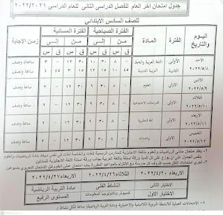 جدول امتحانات محافظة البحيرة الصف السادس الابتدائى الترم الثاني