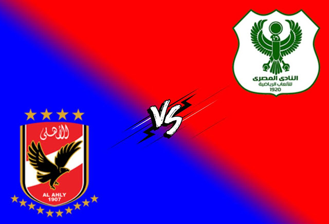 مشاهدة مباراة الأهلي ضد المصري البورسعيدي اليوم بث مباشر في الدوري المصري الممتاز