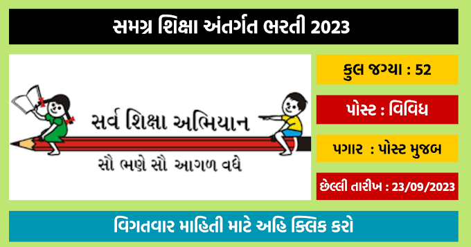 SSA Recruitment Gujarat 2023