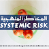  المخاطر المنهجية (Systemic Risk)