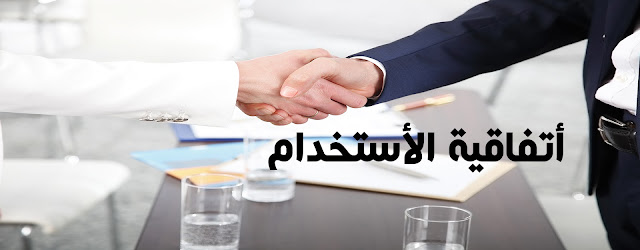 إتفاقية الاستخدام