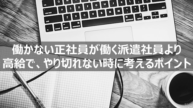 働かない正社員が働く派遣社員より高給で、やり切れない時に考えるポイント