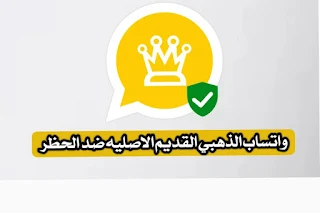 تنزيل واتساب الذهبي القديم الاصلي