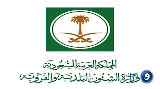   وزارة البلدية والقروية, ministry of municipal and rural affairs ksa, momra logo, ministry of municipal and rural affairs saudi, ministry of municipal and rural affairs riyadh, momra english, momra standards, momra english website, momra contractor classification