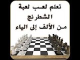  تعلم لعبة الشطرنج من الالف الى الياء