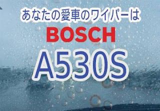 BOSCH A530S ワイパー　感想　評判　口コミ　レビュー　値段