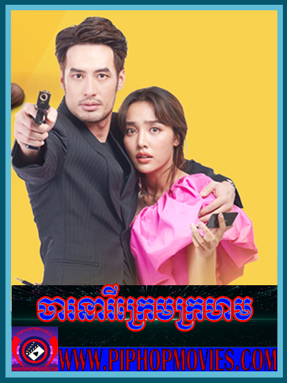 Charak Neary Krem Krhom (43 END)