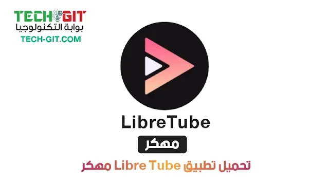 تحميل تطبيق LibreTube مهكر أخر إصدار 2024 للاندرويد