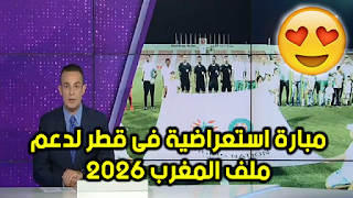 مبارة استعراضية في قطر لدعم ملف المغرب 2026