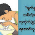 မ်က္ႏွာသစ္တဲ႔အခါ ကုသိုလ္(၅)မ်ိဳးကို ရေအာင္ယူနည္း