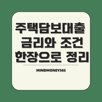주택담보대출 금리 비교 및 최적 조건 찾는 방법