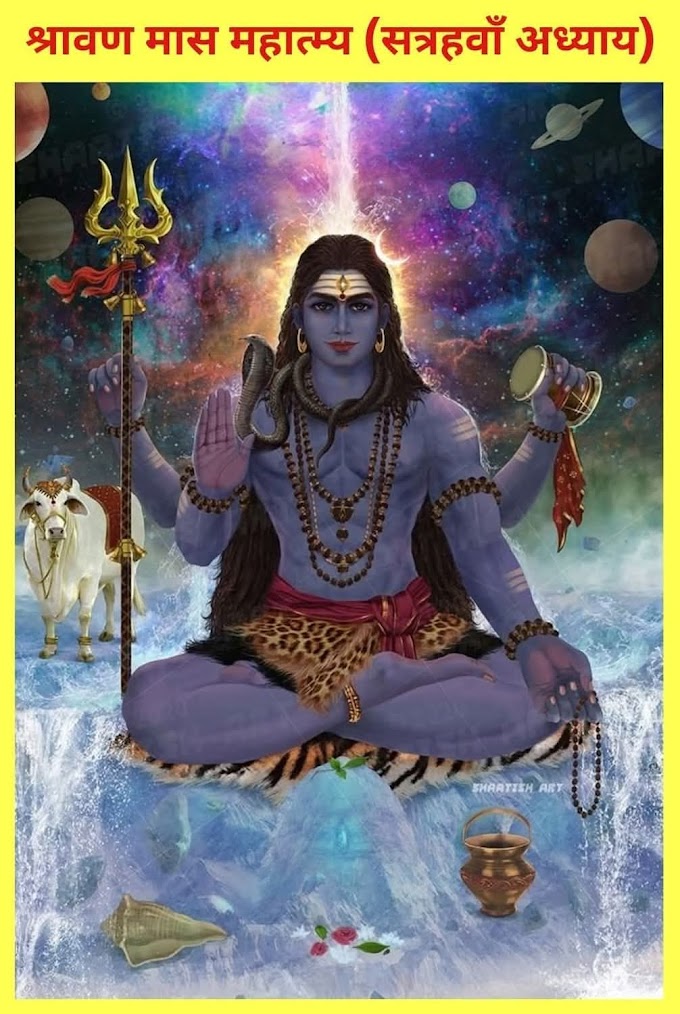 श्रावण मास महात्म्य (सत्रहवाँ अध्याय) 