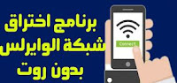 WPS connect 2019 , wifi dumpper ( wps connect ) , WPS Connect الإصدار القديم , WPS connect root , WPS connect Pro , WiFi WPS Connect , WPS Connect APK , WPS Connect تحميل , تطبيق إختراق الواي فاي بدون روت للاندرويد WPS Connect-تحميل برنامج اختراق الواي فاي للاندرويد بدون روت-wifi  برنامج إختراق الواي فاي للاندرويد بدون روت WPS Connect  تحميل برنامج تهكير واي فاي wps برنامج اختراق الواي فاي للاندرويد بدون روت  ، اقوى برنامج لفتح الشبكات المقفلة بدون روت