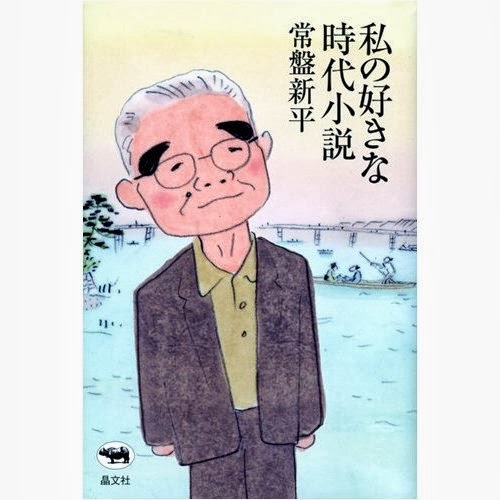 常盤新平さん（１９３１ー２０１３）の冥福を祈る！