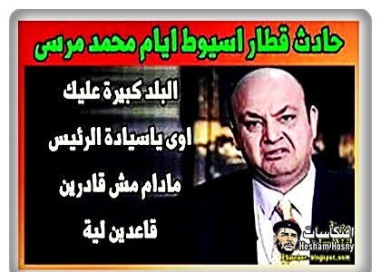 رد فعل عمرو اديب عن حادث قطار اسيوط فى عهد مرسى