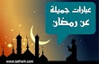 عبارات قصيرة عن رمضان وكلام من ذهب عن رمضان