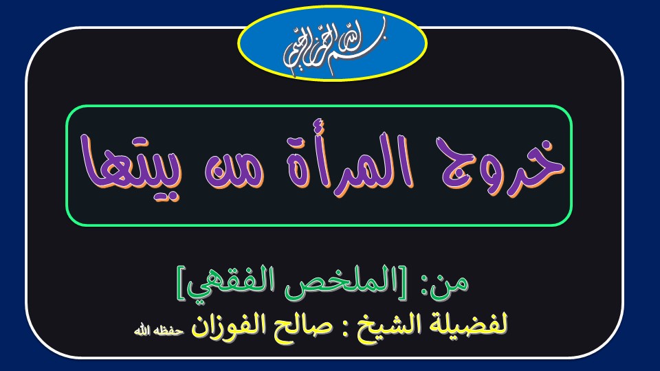 باب حضور النساء للمساجد: (٢- خروج المرأة من بيتها) باب حضور النساء للمساجد: (٢- خروج المرأة من بيتها)