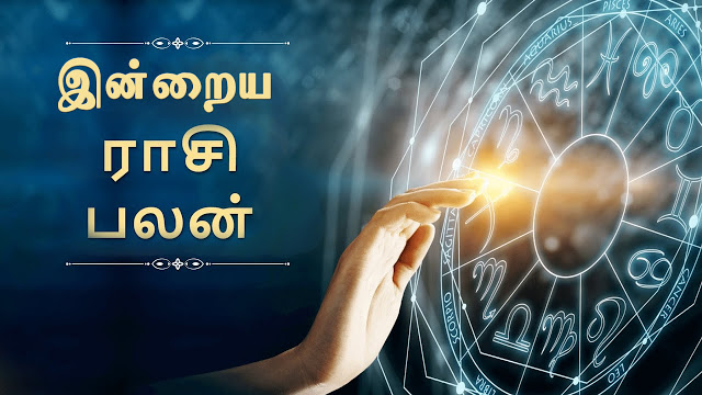 தின பலன்... Daily Horoscope in Tamil.... இன்று உங்கள் ராசி பலன்.... Rashi Palan...