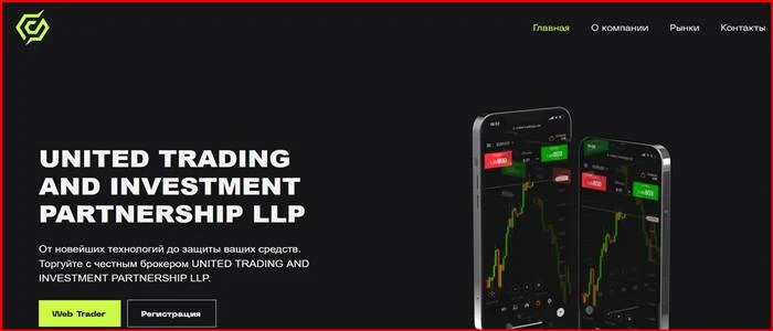 [Мошенники] unitedtradingip.net – Отзывы, развод, обман! Брокер Unitedtradingip мошенник!