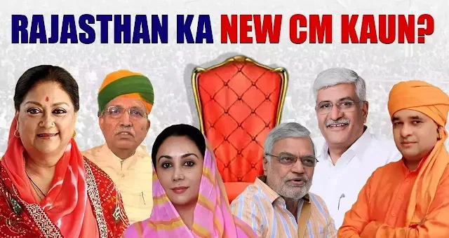 Rajsthan CM : राजस्थान का कौन बनेगा मुख्यमंत्री ? फैसला आज