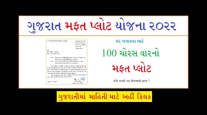 Mafat Plot Yojana Gujarat  