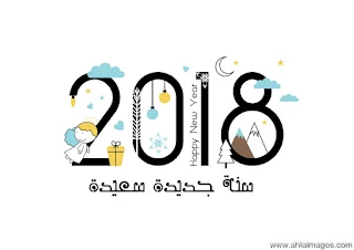 صور راس السنة 2018 صور السنة الجديدة 2018