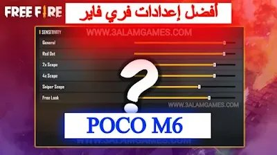 أفضل إعدادات فري فاير بوكو XIAOMI POCO M6