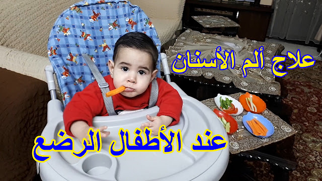 علاج الم الاسنان عند الاطفال الرضع