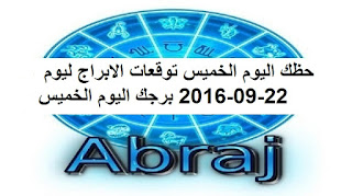 حظك اليوم الخميس توقعات الابراج ليوم 22-09-2016 برجك اليوم الخميس